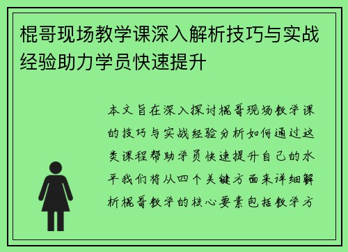 棍哥现场教学课深入解析技巧与实战经验助力学员快速提升