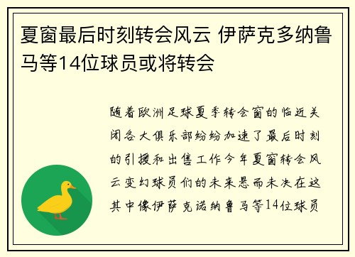 夏窗最后时刻转会风云 伊萨克多纳鲁马等14位球员或将转会