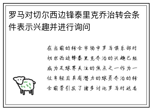 罗马对切尔西边锋泰里克乔治转会条件表示兴趣并进行询问