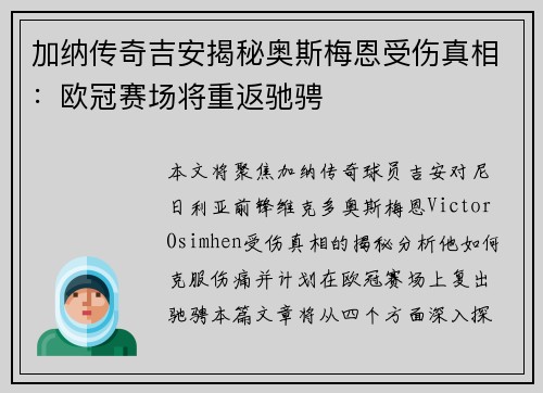加纳传奇吉安揭秘奥斯梅恩受伤真相：欧冠赛场将重返驰骋