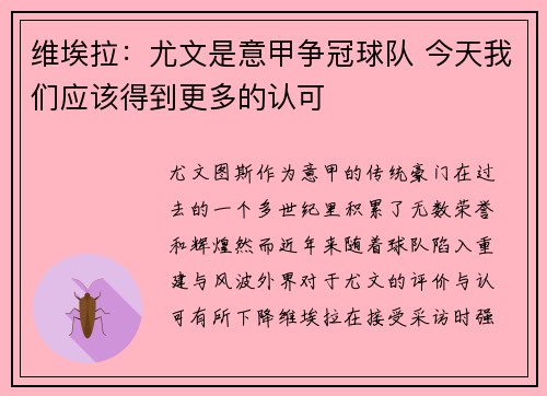 维埃拉：尤文是意甲争冠球队 今天我们应该得到更多的认可