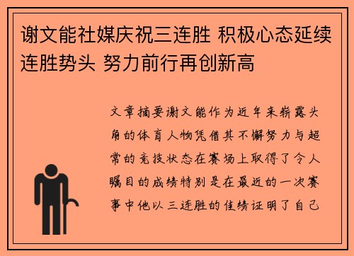 谢文能社媒庆祝三连胜 积极心态延续连胜势头 努力前行再创新高