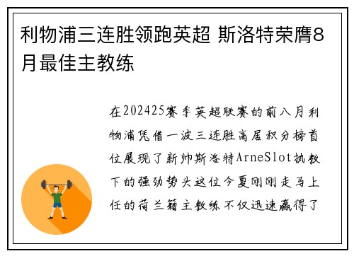 利物浦三连胜领跑英超 斯洛特荣膺8月最佳主教练