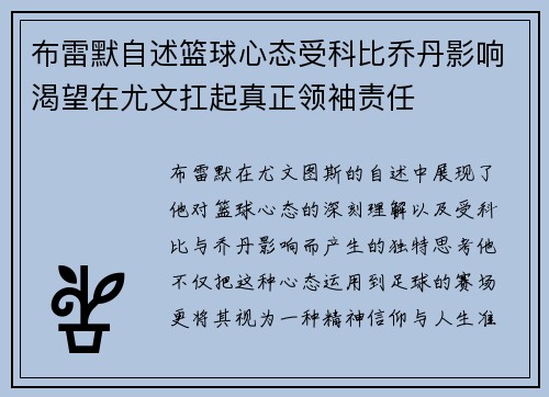 布雷默自述篮球心态受科比乔丹影响渴望在尤文扛起真正领袖责任