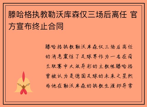 滕哈格执教勒沃库森仅三场后离任 官方宣布终止合同
