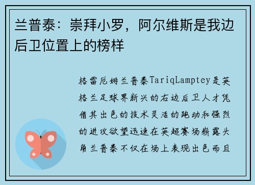 兰普泰：崇拜小罗，阿尔维斯是我边后卫位置上的榜样