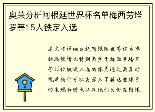 奥莱分析阿根廷世界杯名单梅西劳塔罗等15人铁定入选