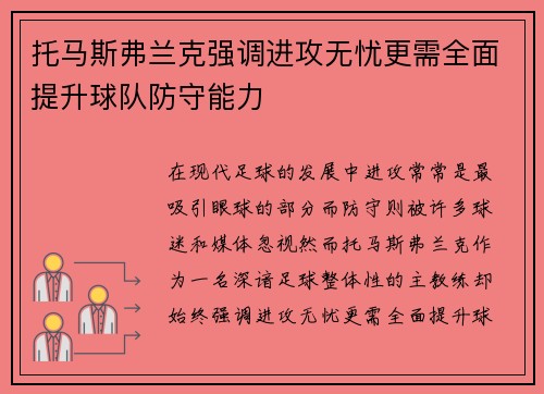 托马斯弗兰克强调进攻无忧更需全面提升球队防守能力