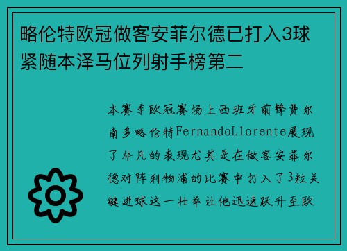 略伦特欧冠做客安菲尔德已打入3球 紧随本泽马位列射手榜第二
