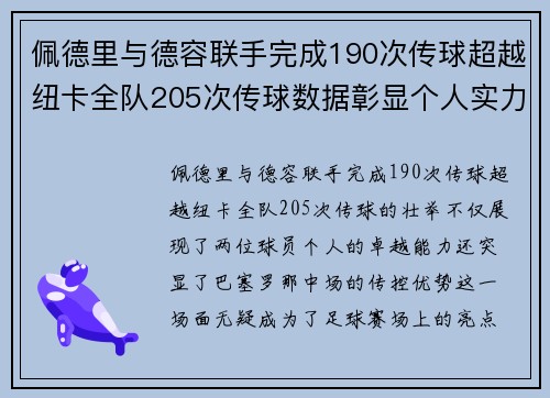佩德里与德容联手完成190次传球超越纽卡全队205次传球数据彰显个人实力