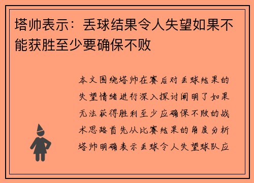 塔帅表示：丢球结果令人失望如果不能获胜至少要确保不败