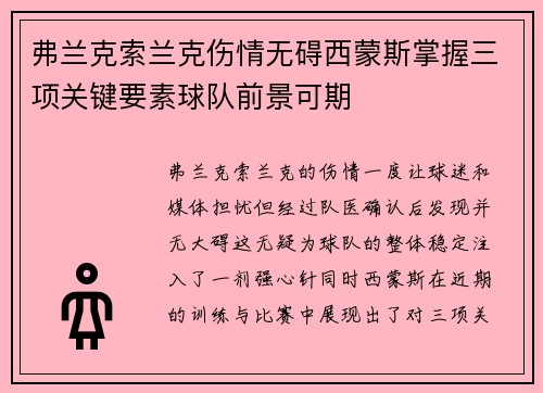 弗兰克索兰克伤情无碍西蒙斯掌握三项关键要素球队前景可期