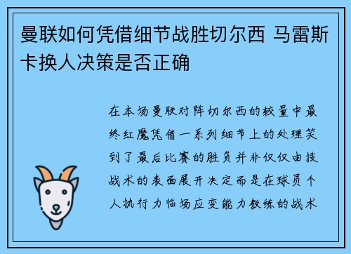 曼联如何凭借细节战胜切尔西 马雷斯卡换人决策是否正确