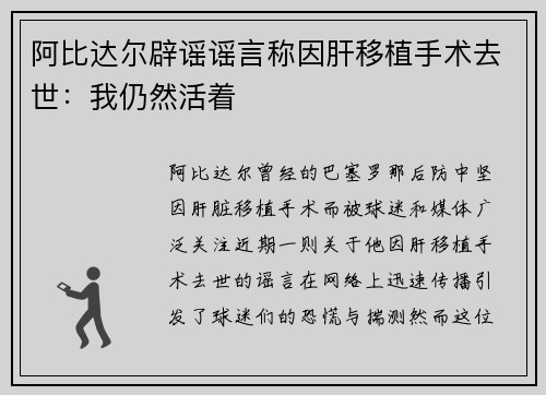 阿比达尔辟谣谣言称因肝移植手术去世：我仍然活着