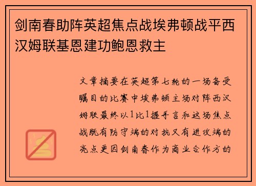 剑南春助阵英超焦点战埃弗顿战平西汉姆联基恩建功鲍恩救主