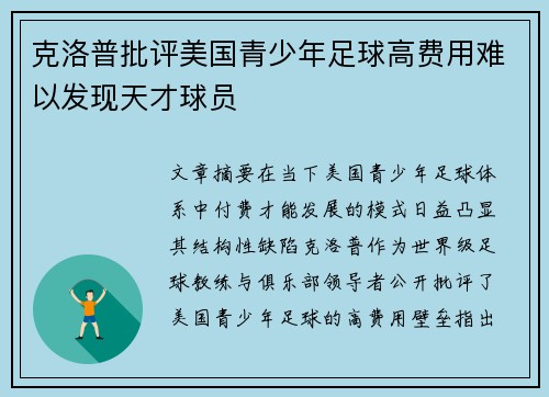 克洛普批评美国青少年足球高费用难以发现天才球员