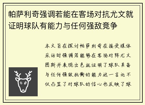 帕萨利奇强调若能在客场对抗尤文就证明球队有能力与任何强敌竞争