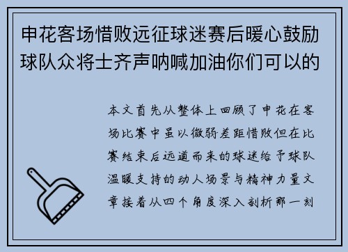 申花客场惜败远征球迷赛后暖心鼓励球队众将士齐声呐喊加油你们可以的