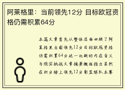 阿莱格里：当前领先12分 目标欧冠资格仍需积累64分