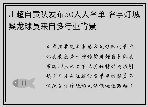 川超自贡队发布50人大名单 名字灯城燊龙球员来自多行业背景