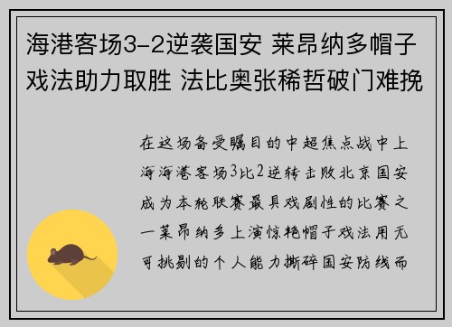 海港客场3-2逆袭国安 莱昂纳多帽子戏法助力取胜 法比奥张稀哲破门难挽败局