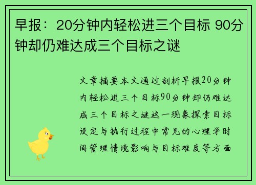 早报：20分钟内轻松进三个目标 90分钟却仍难达成三个目标之谜