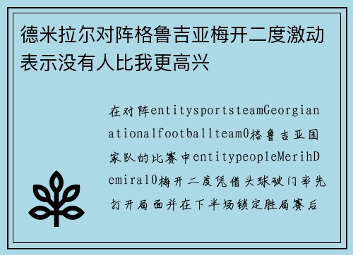 德米拉尔对阵格鲁吉亚梅开二度激动表示没有人比我更高兴