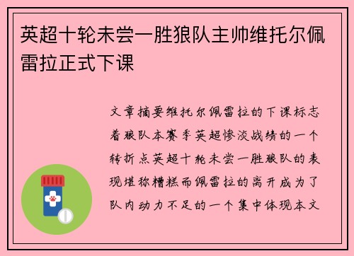 英超十轮未尝一胜狼队主帅维托尔佩雷拉正式下课 英超十轮未尝一胜狼队主帅维托尔佩雷拉正式下课