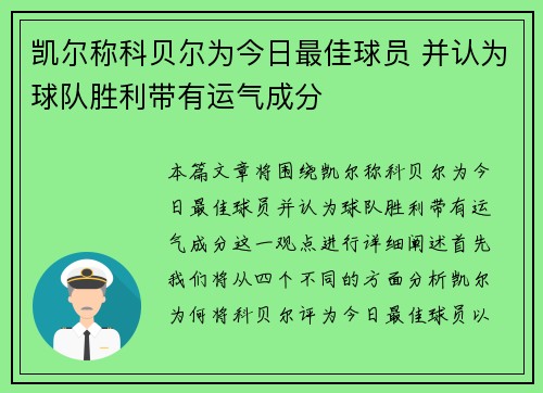凯尔称科贝尔为今日最佳球员 并认为球队胜利带有运气成分 凯尔称科贝尔为今日最佳球员 并认为球队胜利带有运气成分