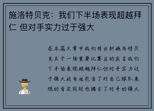 施洛特贝克:我们下半场表现超越拜仁 但对手实力过于强大 施洛特贝克:我们下半场表现超越拜仁 但对手实力过于强大