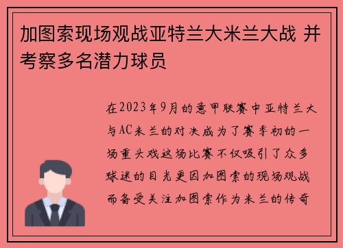 加图索现场观战亚特兰大米兰大战 并考察多名潜力球员 加图索现场观战亚特兰大米兰大战 并考察多名潜力球员