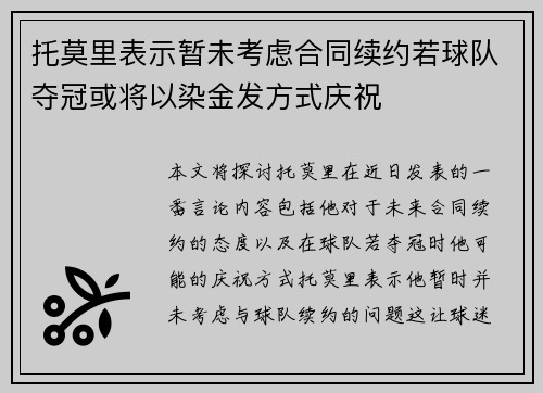 托莫里表示暂未考虑合同续约若球队夺冠或将以染金发方式庆祝 托莫里表示暂未考虑合同续约若球队夺冠或将以染金发方式庆祝