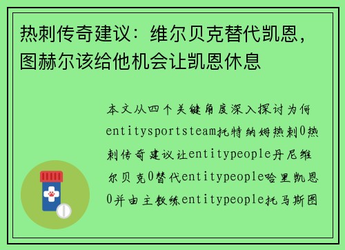 热刺传奇建议：维尔贝克替代凯恩，图赫尔该给他机会让凯恩休息