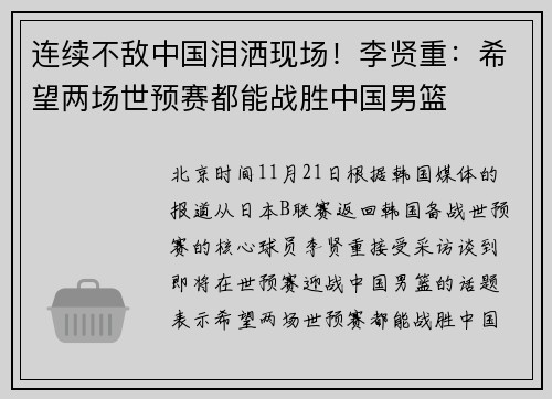 连续不敌中国泪洒现场！李贤重：希望两场世预赛都能战胜中国男篮