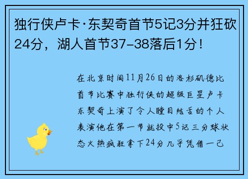 独行侠卢卡·东契奇首节5记3分并狂砍24分，湖人首节37-38落后1分！