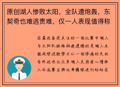 原创湖人惨败太阳，全队遭炮轰，东契奇也难逃责难，仅一人表现值得称赞