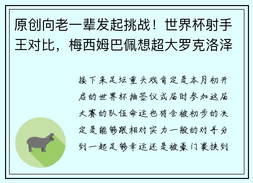 原创向老一辈发起挑战！世界杯射手王对比，梅西姆巴佩想超大罗克洛泽