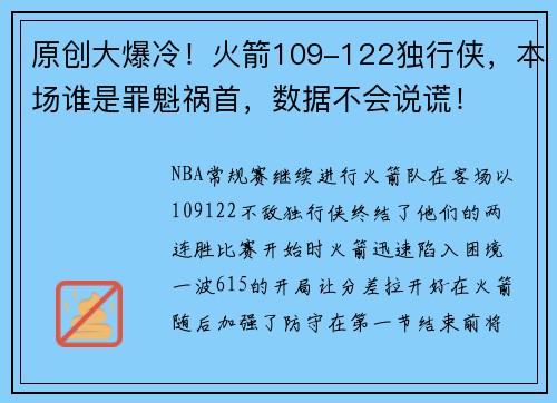 原创大爆冷！火箭109-122独行侠，本场谁是罪魁祸首，数据不会说谎！